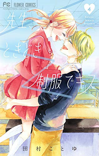 先生、ときどき制服でキス(1-4巻 全巻)