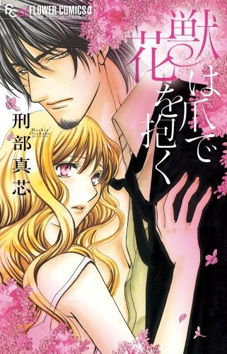 獣は爪で花を抱く