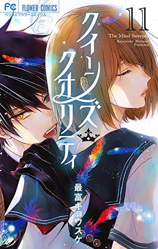 クイーンズ・クオリティ(11) ドラマCD付き特装版