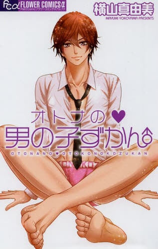 オトナの男の子ずかん