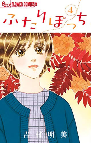 ふたりぼっち(1-4巻 全巻)