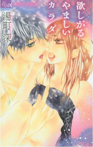 欲しがるやましいカラダ