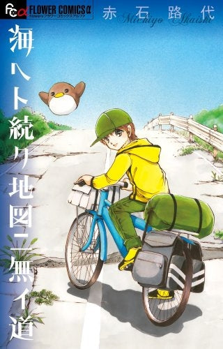 海ヘト続ク地図ニ無イ道