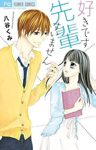 好きです 先輩 すいません