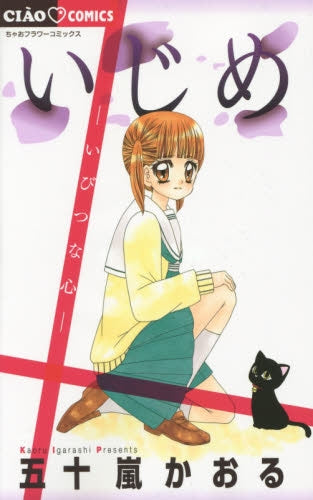 いじめ ―いびつな心―