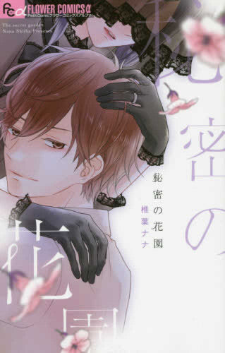秘密の花園 (1巻 全巻)