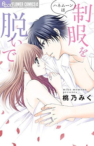 ハネムーンは制服を脱いで