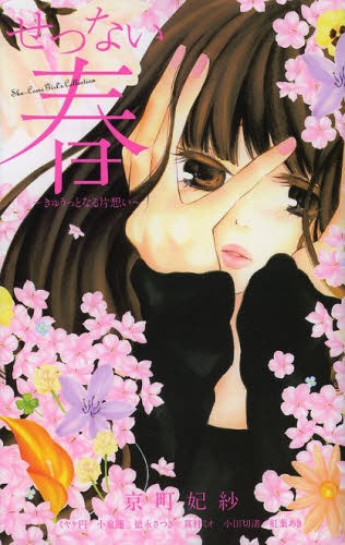 せつない春~きゅうっとなる片想い~