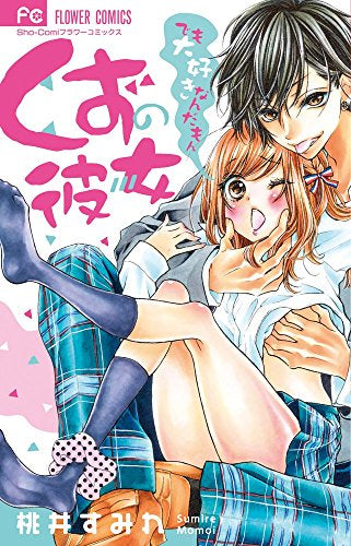 くずの彼女 ~でも大好きなんだもん~ (1巻 全巻)