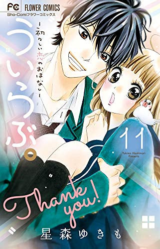 ういらぶ。－初々しい恋のおはなし－ (1-11巻 全巻) – world-manga10