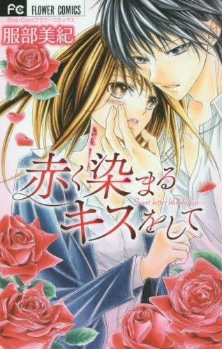赤く染まるキスをして
