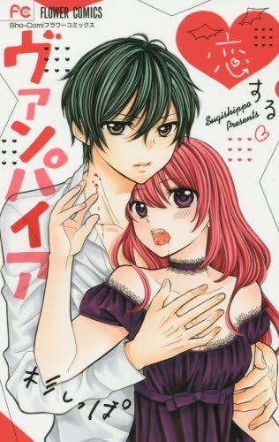 恋するヴァンパイア