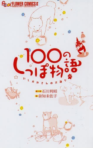 100のしっぽ物語 いしかわさんの犬語り