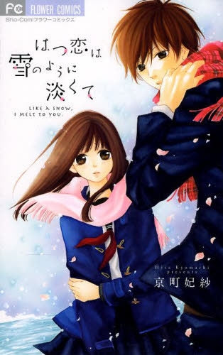 はつ恋は雪のように淡くて