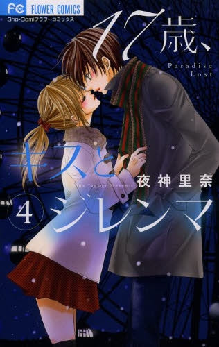 17歳、キスとジレンマ (1-4巻 最新刊)