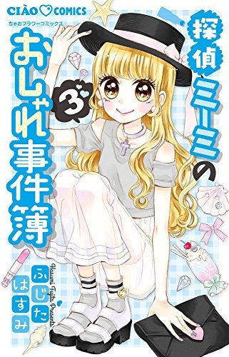 探偵ミーミのおしゃれ事件簿 (1-3巻 全巻)