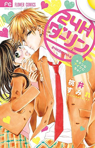 24Hダーリン ~キケンなアイツにちゅ!~ (1巻 全巻)