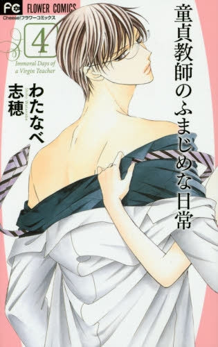 童貞教師のふまじめな日常 (1-4巻 最新刊)