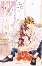 悪いこと、したくない? (1巻 全巻)