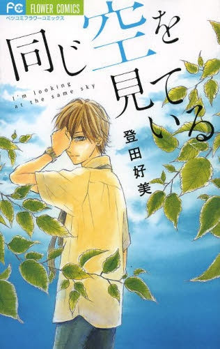 同じ空を見ている