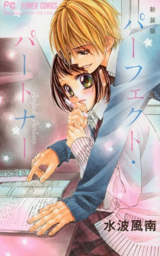 新装版 パーフェクト・パートナー