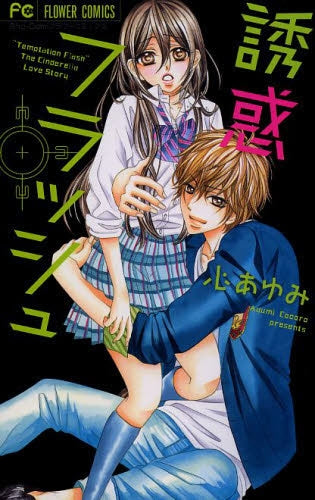 誘惑フラッシュ