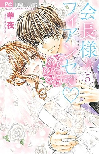 会長様がフィアンセで (1-5巻 全巻)
