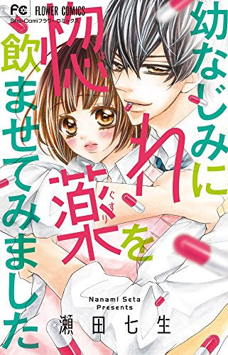 幼なじみに惚れ薬を飲ませてみました (1巻 全巻)