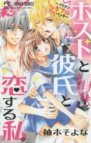 ホストと彼氏と恋する私。