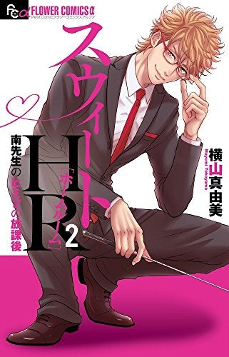 スウィートHR~南先生のヒミツの放課後~(1-2巻 最新刊)