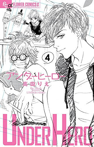 アンダーヒーロー (1-4巻 最新刊)