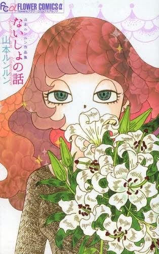 ないしょの話 〜山本ルンルン作品集〜