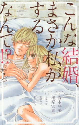 こんな結婚、まさか私がするなんて!?な本。