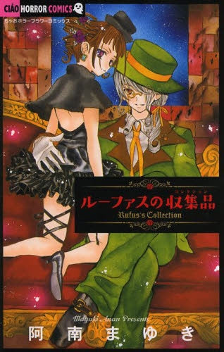 ルーファスの収集品