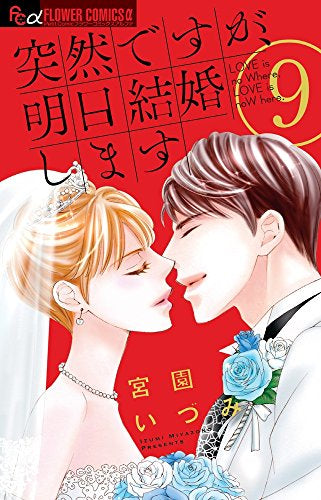 突然ですが、明日結婚します (1-9巻 全巻)