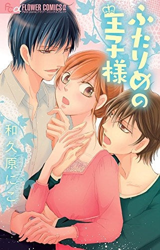 ふたりめの王子様