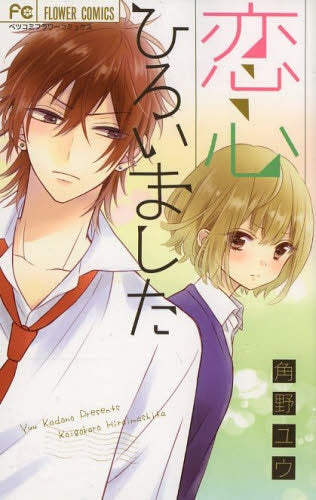 恋心ひろいました