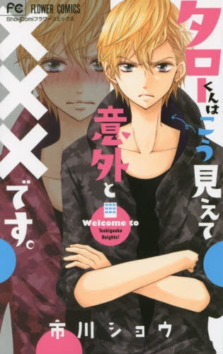 タローくんはこう見えて意外と×××です。