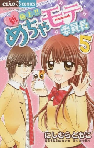 新・極上!!めちゃモテ委員長 (1-5巻 最新刊)