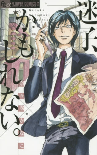 迷子、かもしれない。