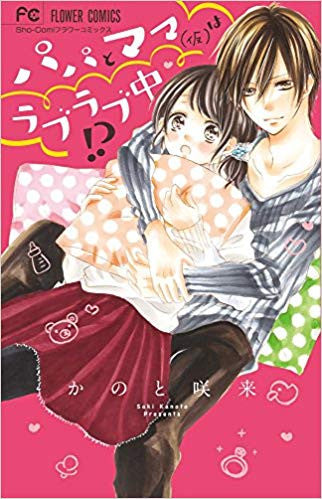 パパとママ(仮)はラブラブ中!? (1巻 全巻)
