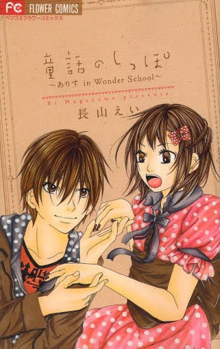 童話のしっぽ ~ありす in Wonder School~