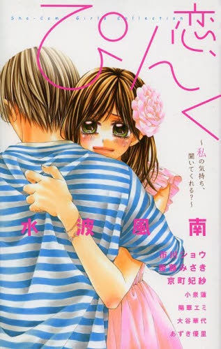 恋、ぴんく。 〜私の気持ち、聞いてくれる?〜