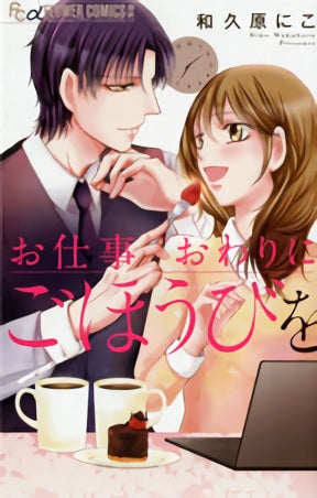 お仕事おわりにごほうびを (1巻 全巻)