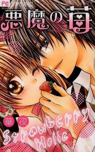 悪魔の苺