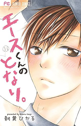 エースくんのとなり。