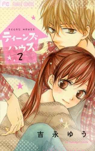 ティーンズハウス (1-2巻 最新刊)