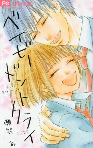 ベイビードントクライ