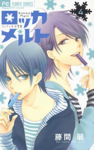 ロッカメルト (1-4巻 全巻)