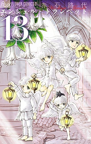 エンジェル・トランペット (1-13巻 全巻)